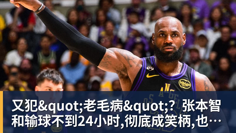 又犯"老毛病"？张本智和输球不到24小时,彻底成笑柄,也让全日寒心