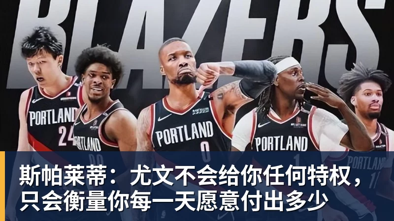 斯帕莱蒂:尤文不会给你任何特权,只会衡量你每一天愿意付出多少 斯帕莱蒂:尤文不会给你任何特权,只会衡量你每一天愿意付出多少