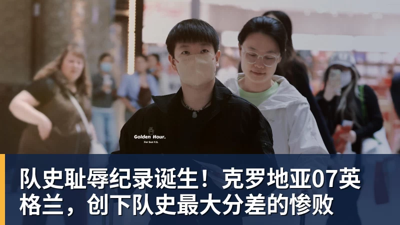 队史耻辱纪录诞生！克罗地亚07英格兰，创下队史最大分差的惨败