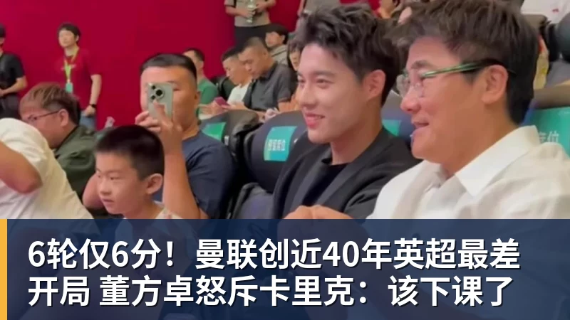 6轮仅6分！曼联创近40年英超最差开局 董方卓怒斥卡里克：该下课了