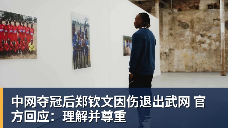 中网夺冠后郑钦文因伤退出武网 官方回应:理解并尊重 中网夺冠后郑钦文因伤退出武网 官方回应:理解并尊重