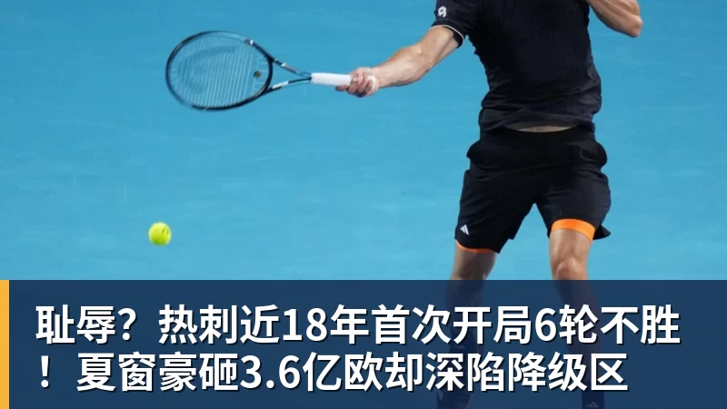 耻辱？热刺近18年首次开局6轮不胜！夏窗豪砸3.6亿欧却深陷降级区