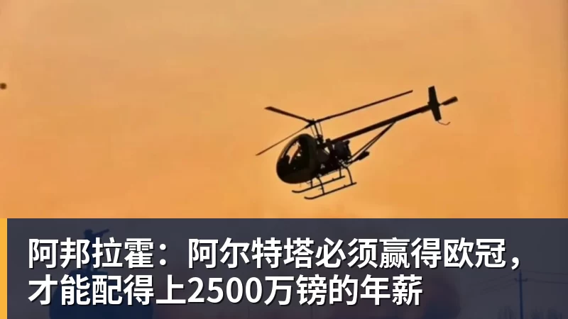 阿邦拉霍：阿尔特塔必须赢得欧冠，才能配得上2500万镑的年薪