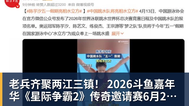 老兵齐聚两江三镇! 2026斗鱼嘉年华《星际争霸2》传奇邀请赛6月25日燃爆开战 老兵齐聚两江三镇! 2026斗鱼嘉年华《星际争霸2》传奇邀请赛6月25日燃爆开战