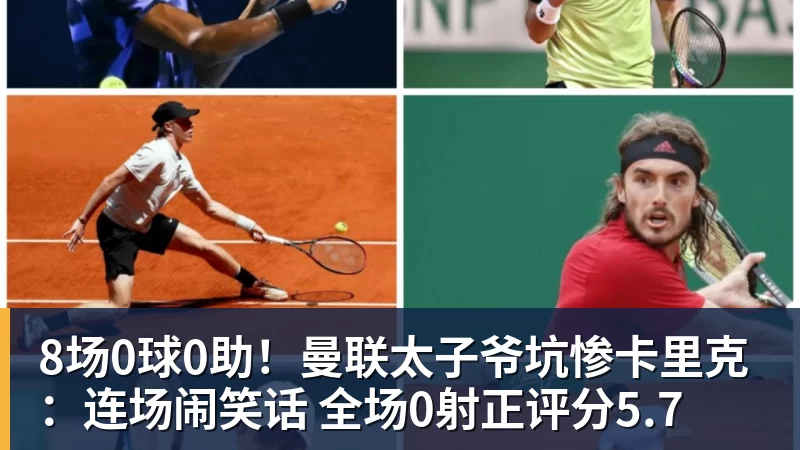 8场0球0助！曼联太子爷坑惨卡里克：连场闹笑话 全场0射正评分5.7