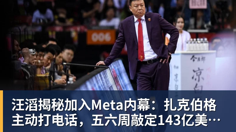 汪滔揭秘加入Meta内幕:扎克伯格主动打电话,五六周敲定143亿美元交易 汪滔揭秘加入Meta内幕:扎克伯格主动打电话,五六周敲定143亿美元交易