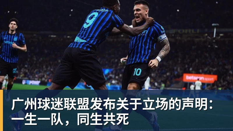 广州球迷联盟发布关于立场的声明：一生一队，同生共死