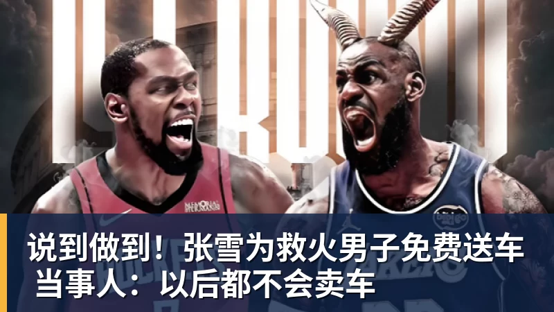 说到做到!张雪为救火男子免费送车 当事人:以后都不会卖车 说到做到!张雪为救火男子免费送车 当事人:以后都不会卖车