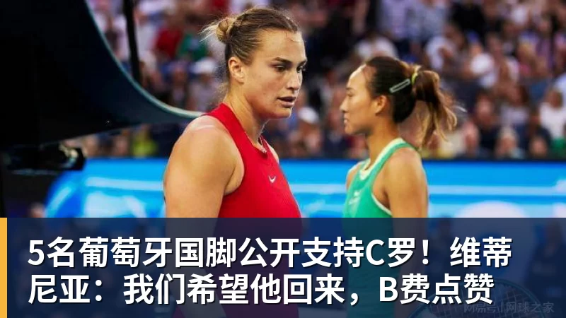 5名葡萄牙国脚公开支持C罗!维蒂尼亚:我们希望他回来,B费点赞 5名葡萄牙国脚公开支持C罗!维蒂尼亚:我们希望他回来,B费点赞