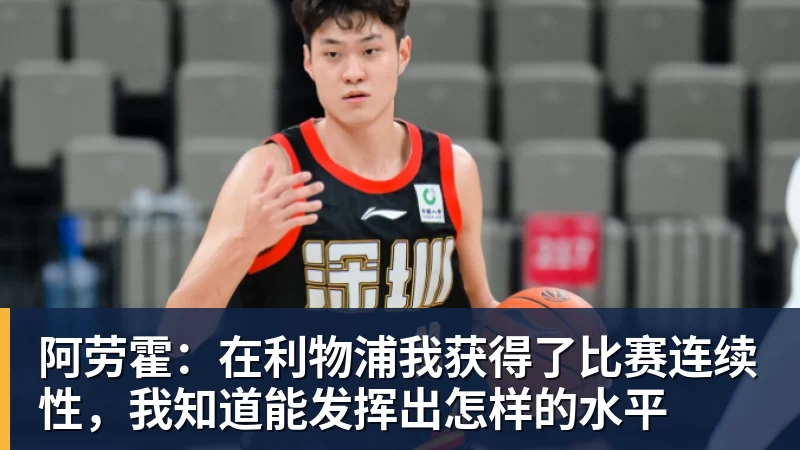 阿劳霍：在利物浦我获得了比赛连续性，我知道能发挥出怎样的水平