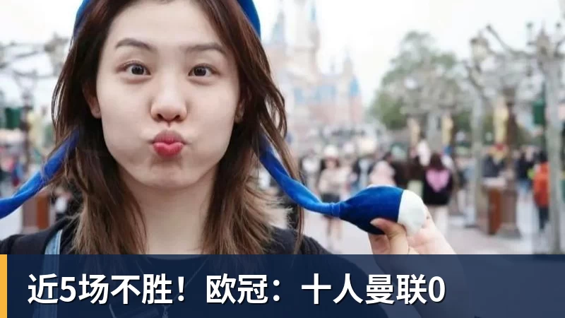 近5场不胜!欧冠:十人曼联0 近5场不胜!欧冠:十人曼联0