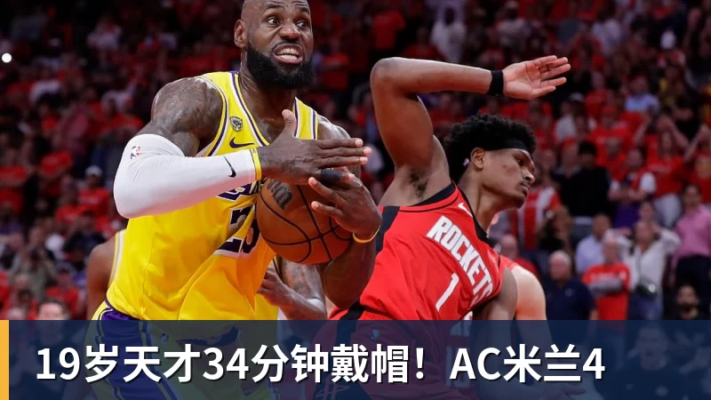 19岁天才34分钟戴帽！AC米兰4