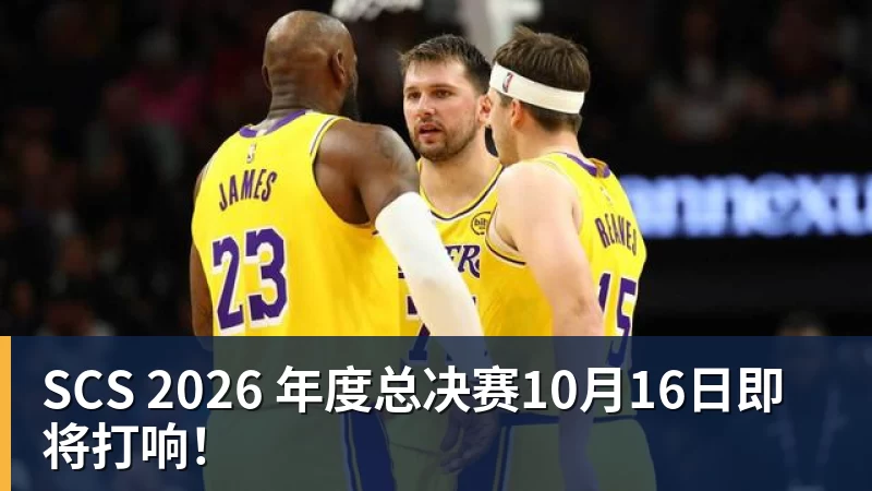 SCS 2026 年度总决赛10月16日即将打响! SCS 2026 年度总决赛10月16日即将打响!