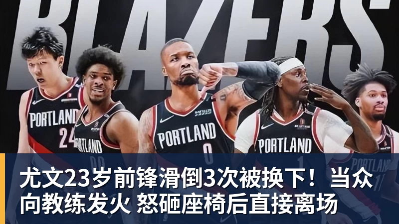 尤文23岁前锋滑倒3次被换下！当众向教练发火 怒砸座椅后直接离场