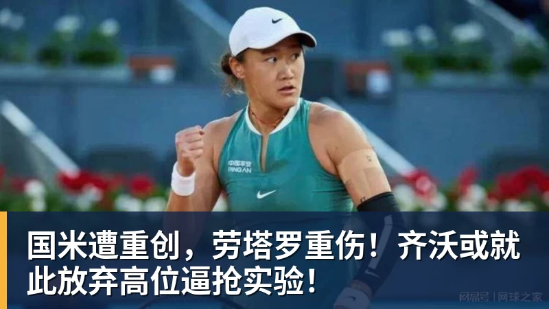 国米遭重创,劳塔罗重伤!齐沃或就此放弃高位逼抢实验! 国米遭重创,劳塔罗重伤!齐沃或就此放弃高位逼抢实验!