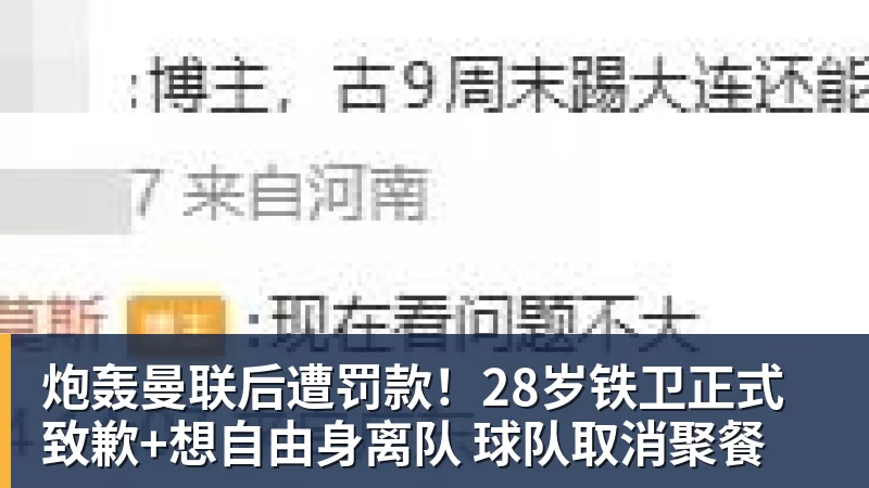 炮轰曼联后遭罚款！28岁铁卫正式致歉+想自由身离队 球队取消聚餐