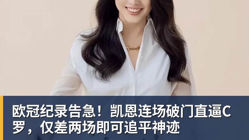 欧冠纪录告急！凯恩连场破门直逼C罗，仅差两场即可追平神迹