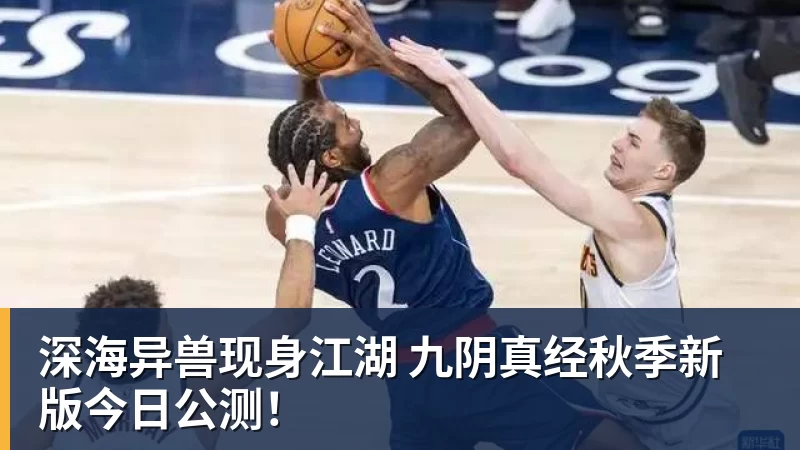 深海异兽现身江湖 九阴真经秋季新版今日公测! 深海异兽现身江湖 九阴真经秋季新版今日公测!