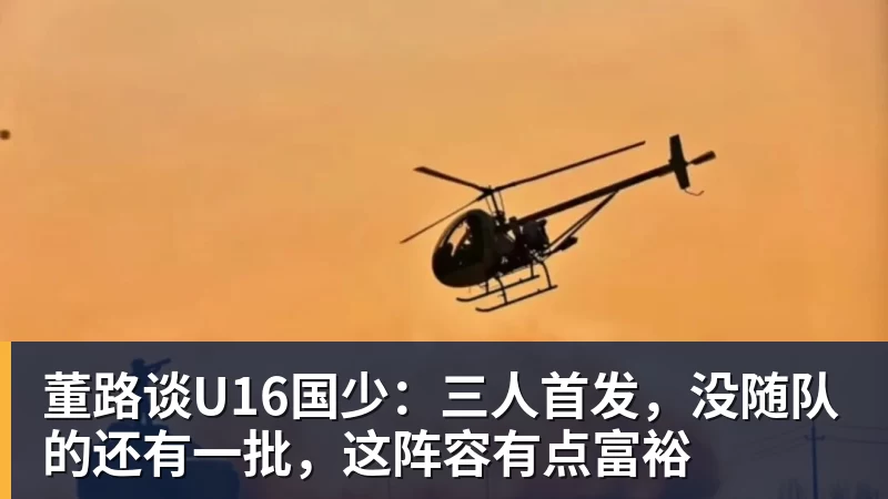 董路谈U16国少：三人首发，没随队的还有一批，这阵容有点富裕