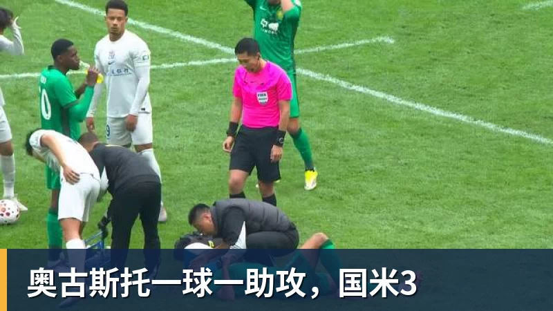 奥古斯托一球一助攻，国米3