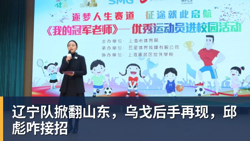 辽宁队掀翻山东,乌戈后手再现,邱彪咋接招 辽宁队掀翻山东,乌戈后手再现,邱彪咋接招