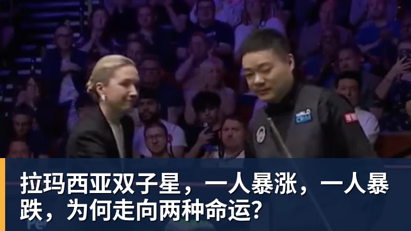 拉玛西亚双子星,一人暴涨,一人暴跌,为何走向两种命运? 拉玛西亚双子星,一人暴涨,一人暴跌,为何走向两种命运?