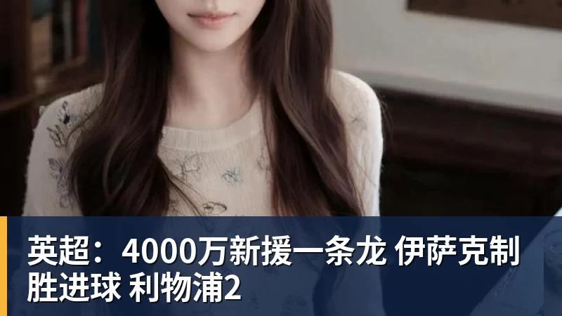 英超：4000万新援一条龙 伊萨克制胜进球 利物浦2