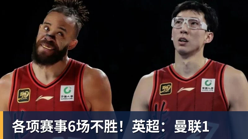 各项赛事6场不胜！英超：曼联1