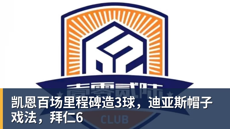 凯恩百场里程碑造3球,迪亚斯帽子戏法,拜仁6 凯恩百场里程碑造3球,迪亚斯帽子戏法,拜仁6