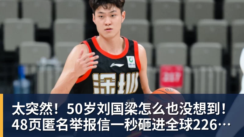 太突然！50岁刘国梁怎么也没想到！48页匿名举报信一秒砸进全球226个乒协邮箱，286万买下15%股权！国际乒联被迫正式受理，评论区一边倒
