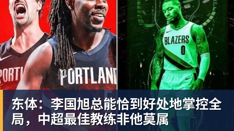 东体:李国旭总能恰到好处地掌控全局,中超最佳教练非他莫属 东体:李国旭总能恰到好处地掌控全局,中超最佳教练非他莫属