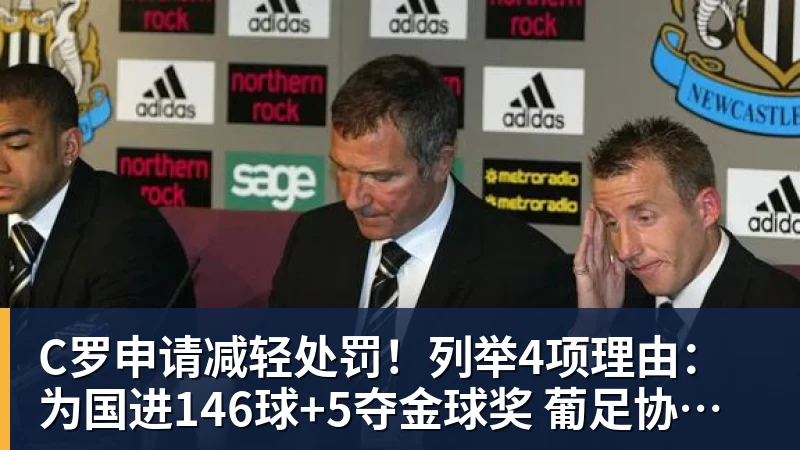 C罗申请减轻处罚!列举4项理由:为国进146球+5夺金球奖 葡足协认可 C罗申请减轻处罚!列举4项理由:为国进146球+5夺金球奖 葡足协认可