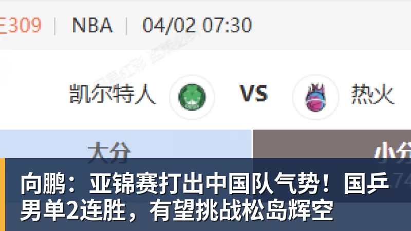向鹏:亚锦赛打出中国队气势!国乒男单2连胜,有望挑战松岛辉空 向鹏:亚锦赛打出中国队气势!国乒男单2连胜,有望挑战松岛辉空