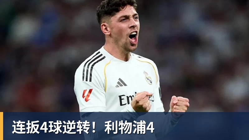 连扳4球逆转！利物浦4