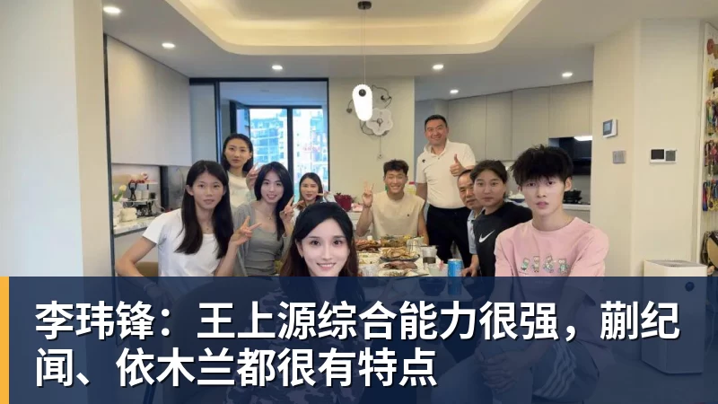 李玮锋：王上源综合能力很强，蒯纪闻、依木兰都很有特点
