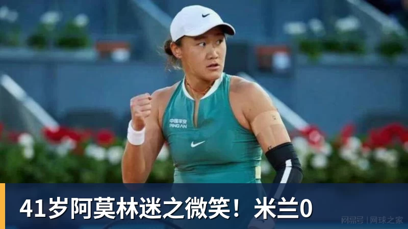 41岁阿莫林迷之微笑！米兰0
