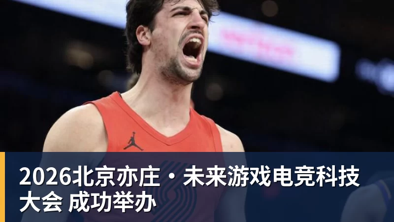 2026北京亦庄·未来游戏电竞科技大会 成功举办 2026北京亦庄·未来游戏电竞科技大会 成功举办