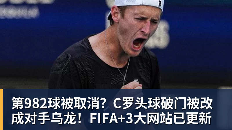第982球被取消？C罗头球破门被改成对手乌龙！FIFA+3大网站已更新