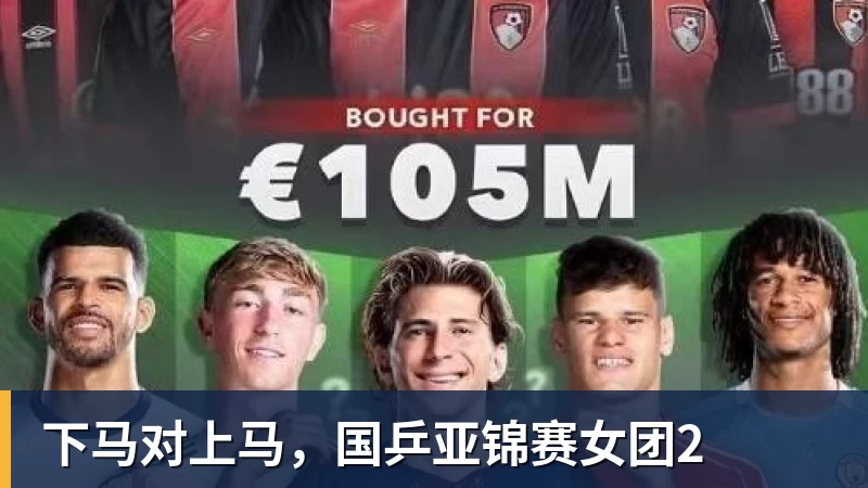 下马对上马，国乒亚锦赛女团2